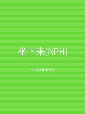 坐下来(NPH)