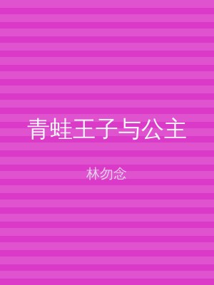 青蛙王子与公主