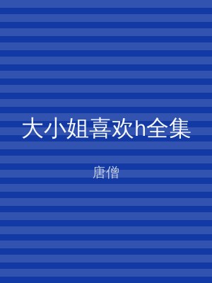 大小姐喜欢h全集