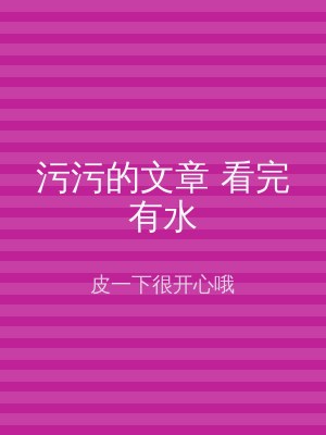 污污的文章 看完有水