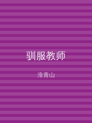 驯服教师