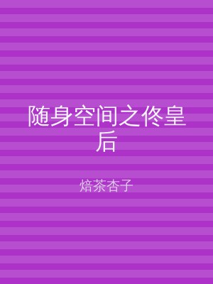 随身空间之佟皇后