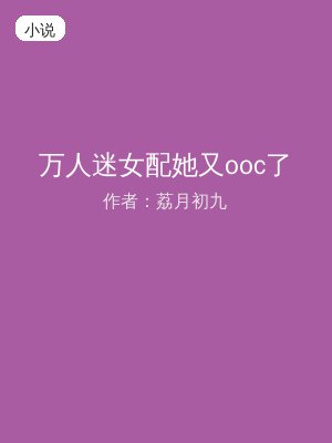 万人迷女配她又ooc了