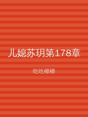 儿媳苏玥第178章