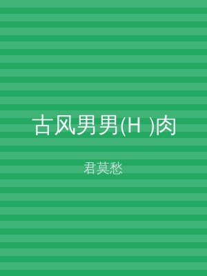 古风男男(H )肉
