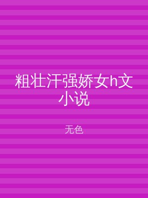 粗壮汗强娇女h文小说