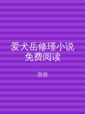 爱犬岳修瑾小说免费阅读