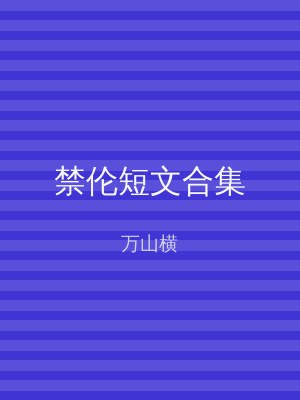 禁伦短文合集