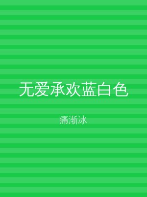 无爱承欢蓝白色