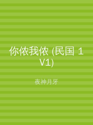 你侬我侬 (民国 1V1)