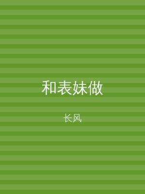 和表妹做