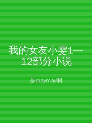 我的女友小雯1—12部分小说