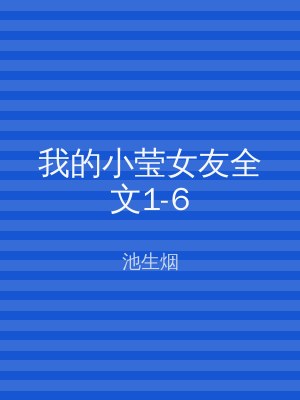 我的小莹女友全文1-6