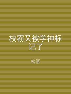 校霸又被学神标记了