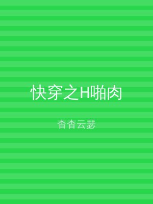 快穿之H啪肉
