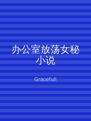办公室放荡女秘小说