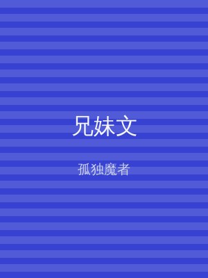 兄妹文