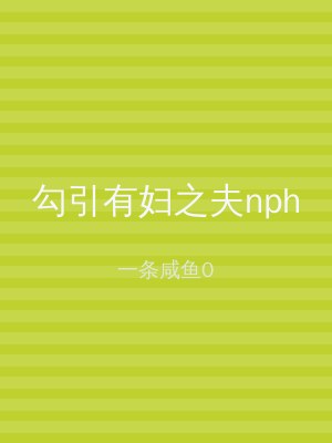 勾引有妇之夫nph