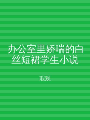 办公室里娇喘的白丝短裙学生小说
