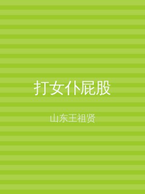 打女仆屁股