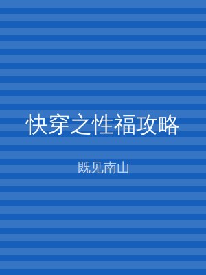快穿之性福攻略