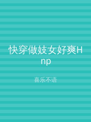 快穿做妓女好爽Hnp