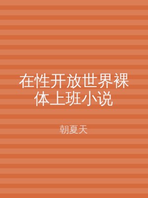 在性开放世界裸体上班小说