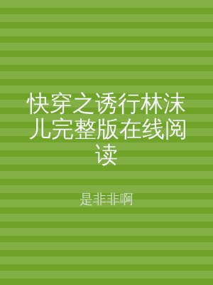 快穿之诱行林沫儿完整版在线阅读