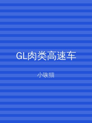GL肉类高速车