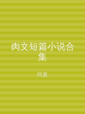肉文短篇小说合集