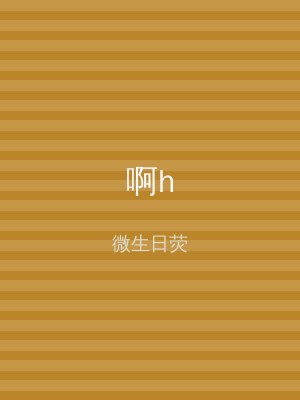 啊h
