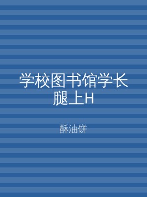 学校图书馆学长腿上H