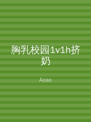胸乳校园1v1h挤奶