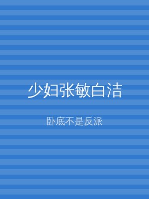 少妇张敏白洁