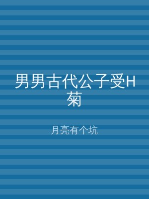 男男古代公子受H菊