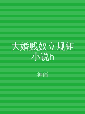 大婚贱奴立规矩小说h