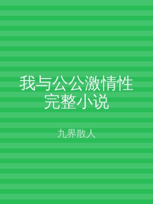 我与公公激情性完整小说