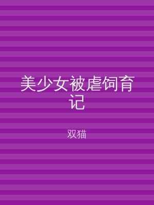 美少女被虐饲育记