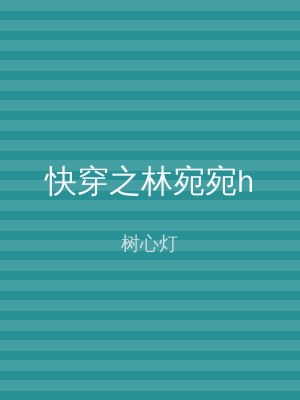 快穿之林宛宛h