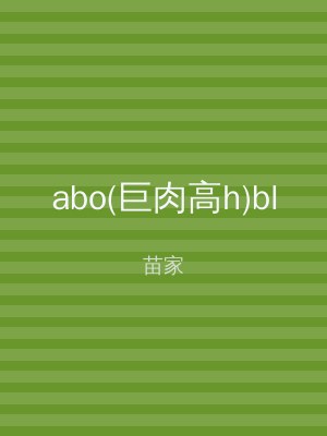 abo(巨肉高h)bl