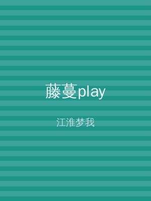 藤蔓play
