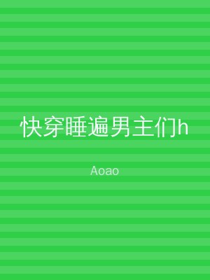快穿睡遍男主们h