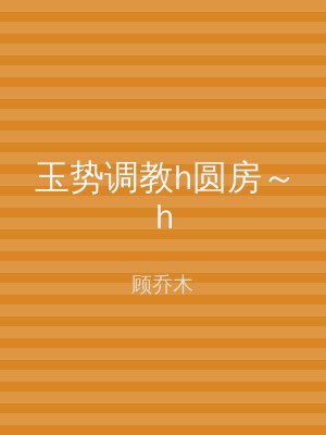 玉势调教h圆房～h