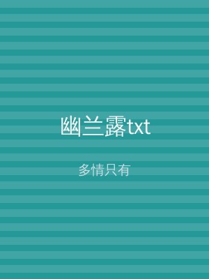 幽兰露txt
