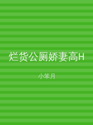 烂货公厕娇妻高H