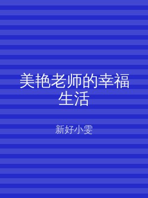 美艳老师的幸福生活