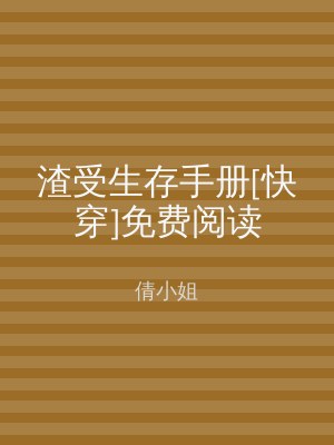 渣受生存手册[快穿]免费阅读