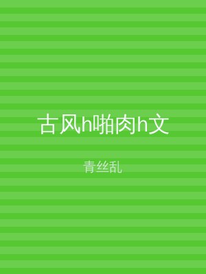古风h啪肉h文