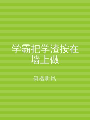 学霸把学渣按在墙上做