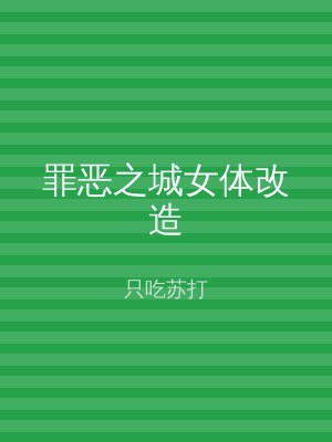 罪恶之城女体改造